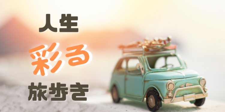人生彩る旅歩き